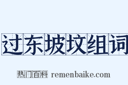 过东坡坟组词是什么意思的图片